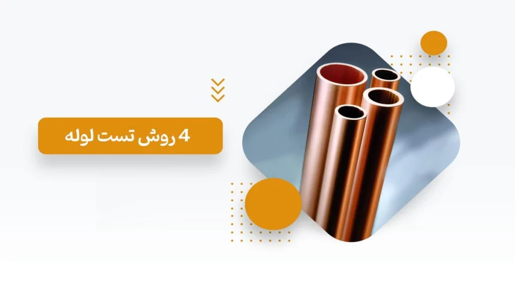 4 روش تست لوله