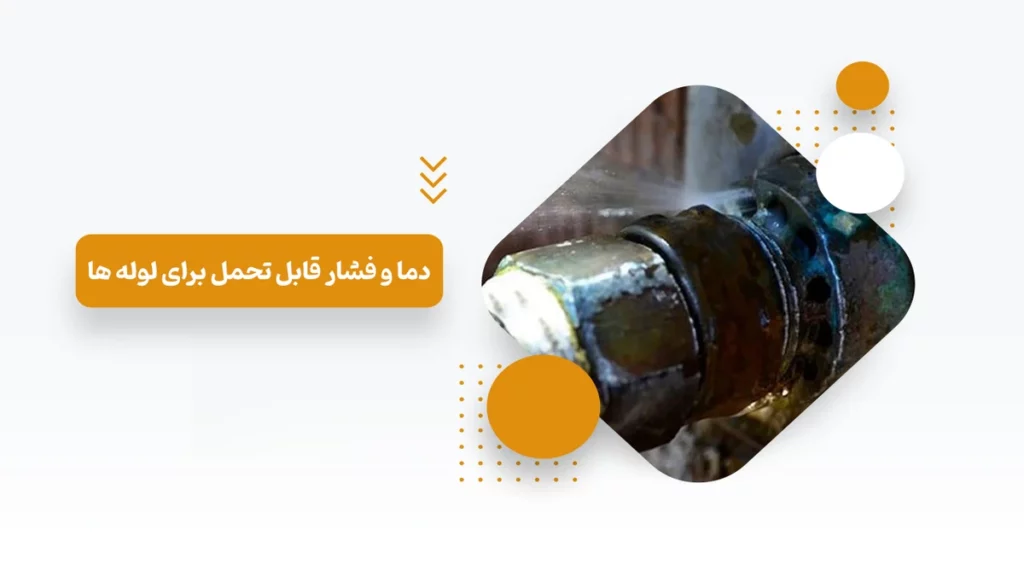 مقدار دما و فشار قابل تحمل برای لوله ها
