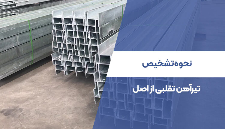 نحوه تشخیص تیرآهن تقلبی از اصل