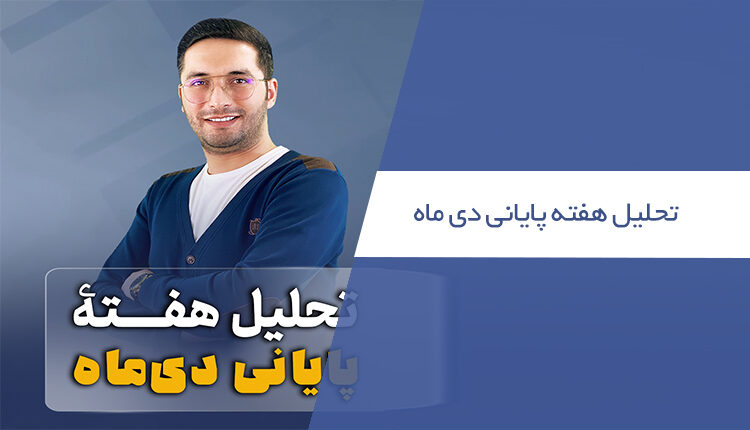 تحلیل هفته پایانی دی ماه