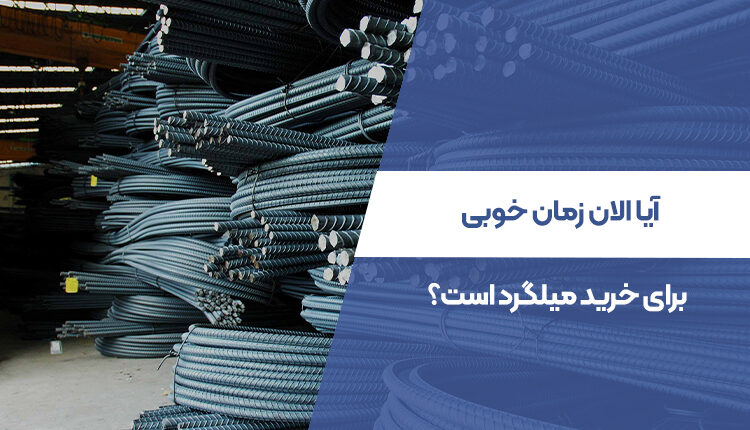 آیا الان زمان خوبی برای خرید میلگرد است؟