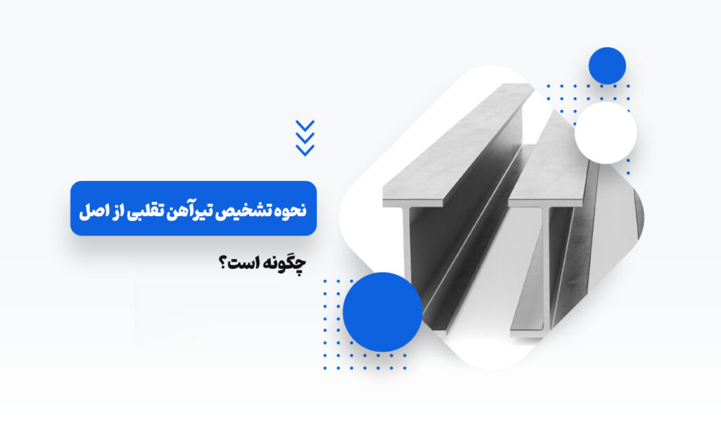تشخیص تیرآهن تقلبی از اصل