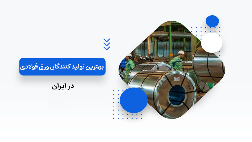 بهترین تولیدکنندگان ورق فولادی در کشور
