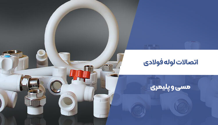 اتصالات لوله فولادی، مسی و پلیمری