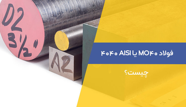 فولاد MO40 یا AISI 4040