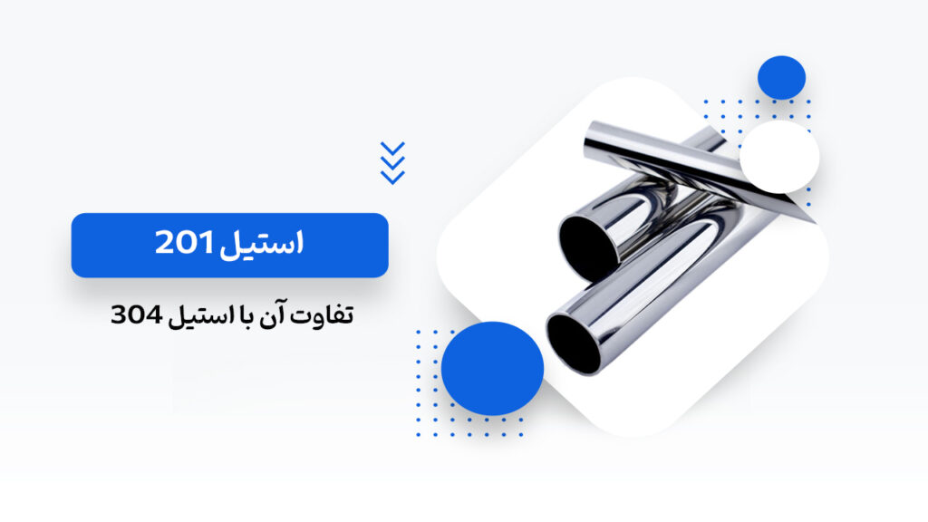 استیل 201