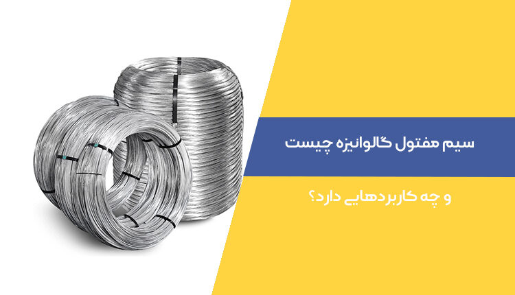 سیم مفتول گالوانیزه