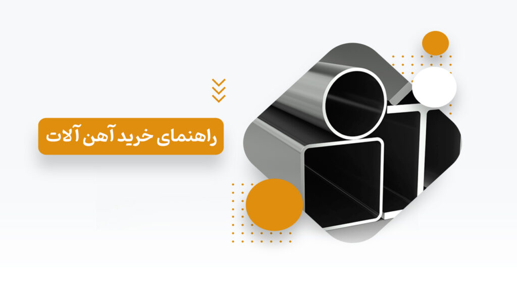 راهنمای جامع خرید آهن و فولاد