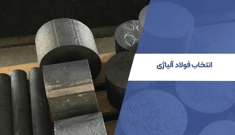 انتخاب فولاد آلیاژی