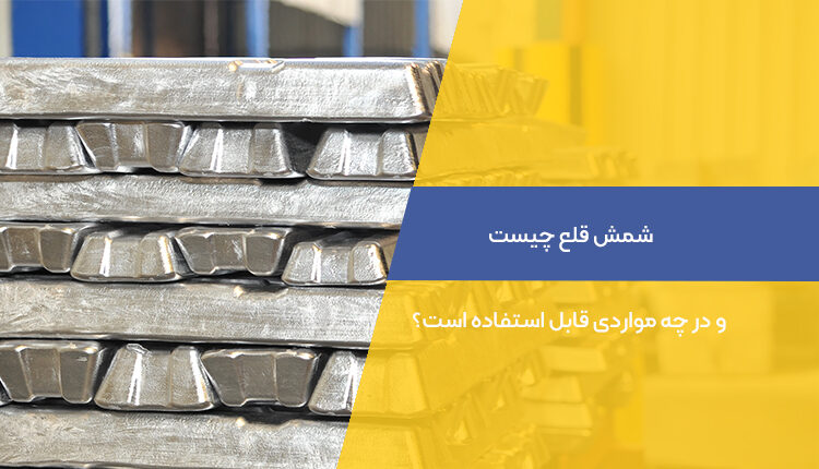 شمش قلع چیست و در چه مواردی قابل استفاده است؟