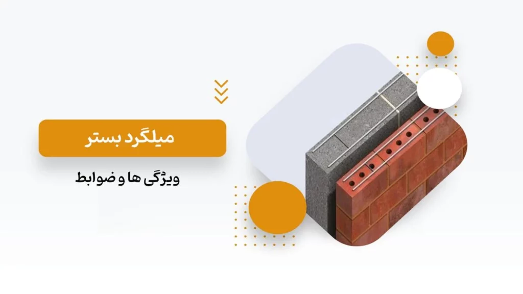 میلگرد بستر