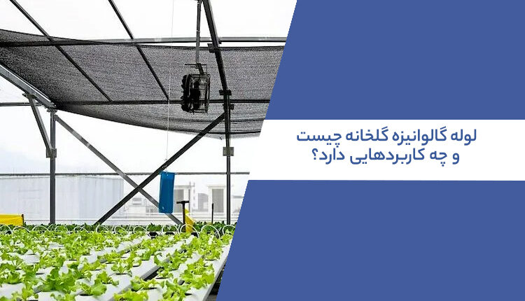 لوله گالوانیزه گلخانه
