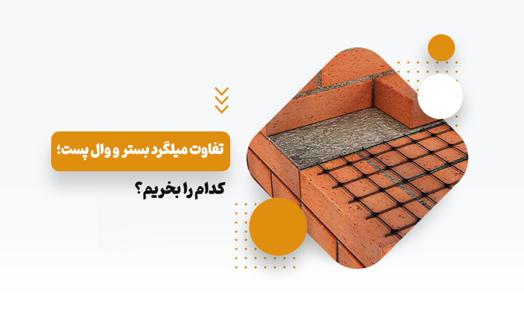 تفاوت میلگرد بستر و وال پست