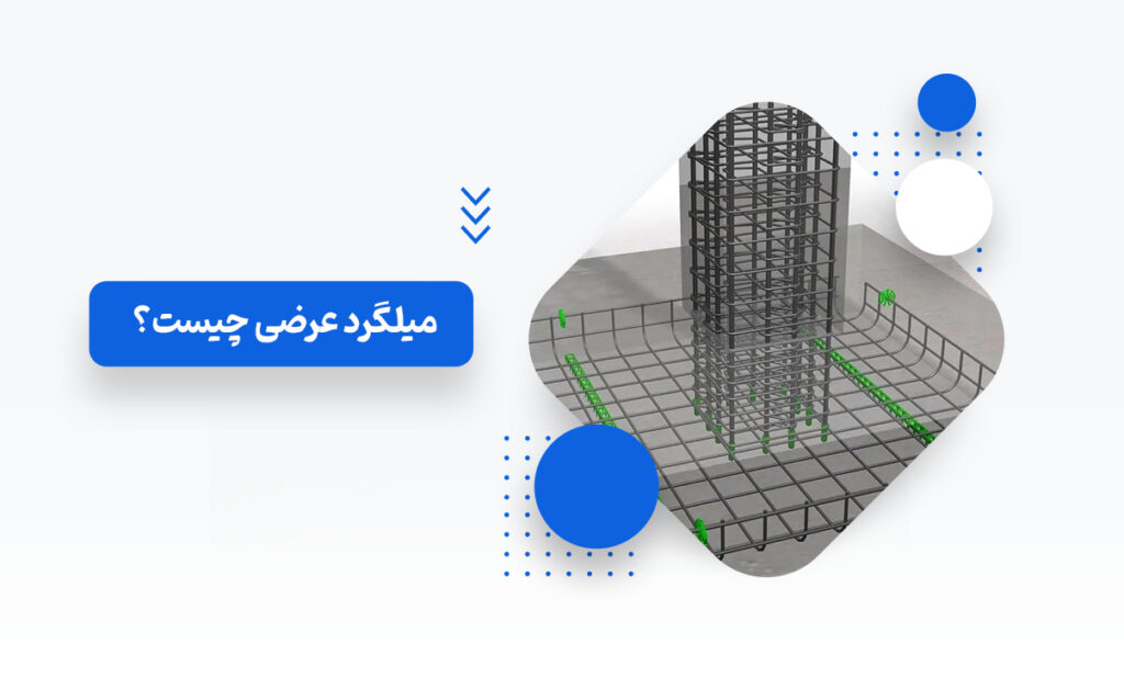میلگردهای عرضی