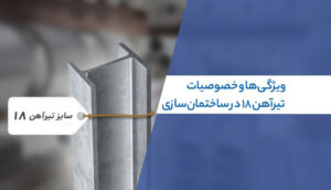 تیرآهن 18