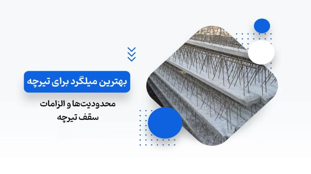 بهترین میلگرد برای تیرچه