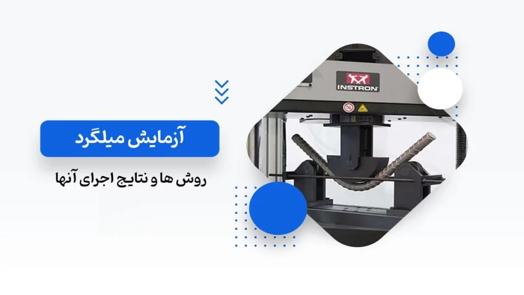 آزمایش میلگرد