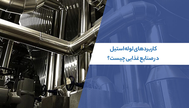 کاربرد لوله استیل در صنایع غذایی
