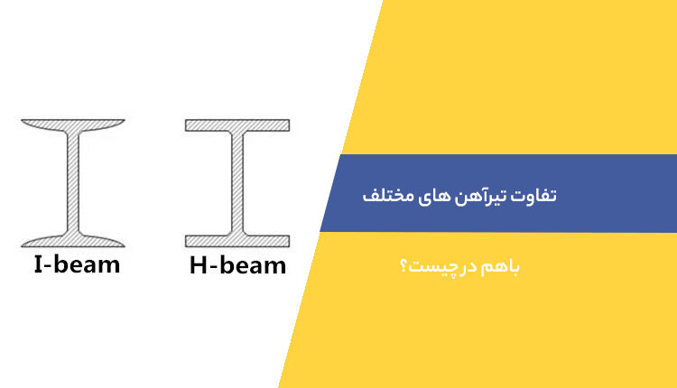 تفاوت تیرآهن های مختلف