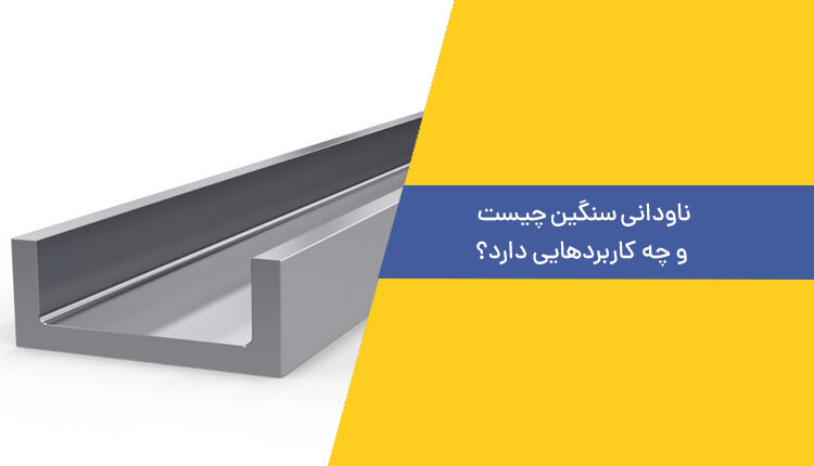 ناودانی