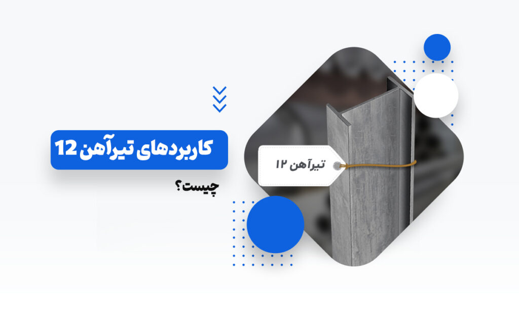 کاربردهای تیرآهن12