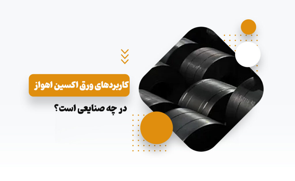 کاربردهای ورق اکسین اهواز