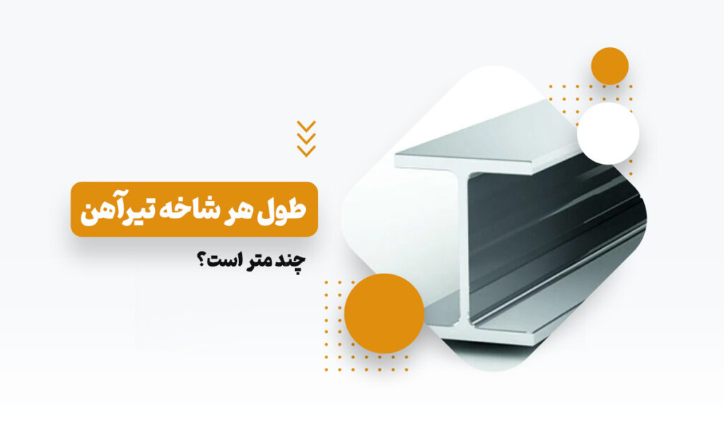 طول هر شاخه تیرآهن
