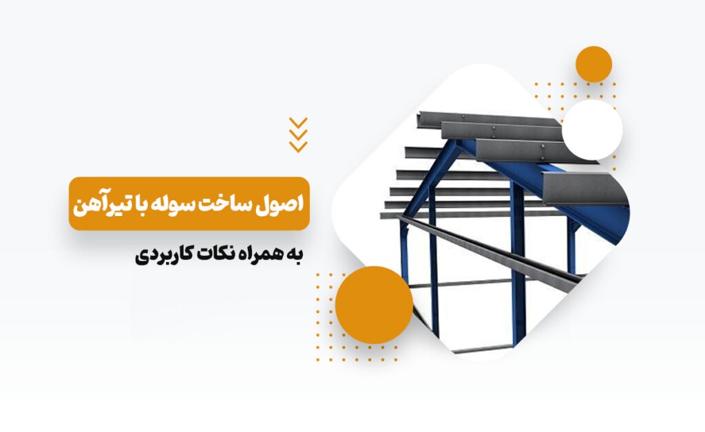 اصول ساخت سوله با تیرآهن