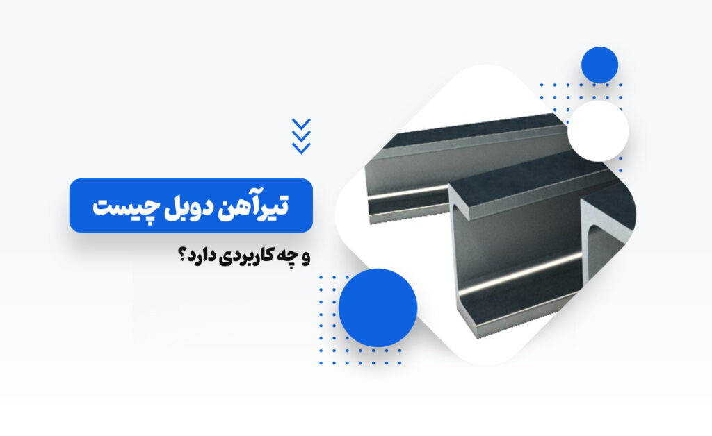 تیرآهن دوبل چیست