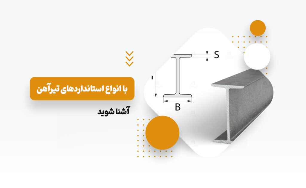 انواع استانداردهای تیرآهن