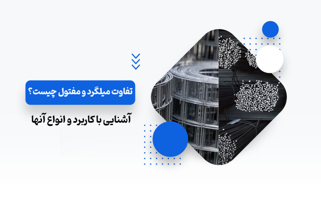 تفاوت میلگرد و مفتول