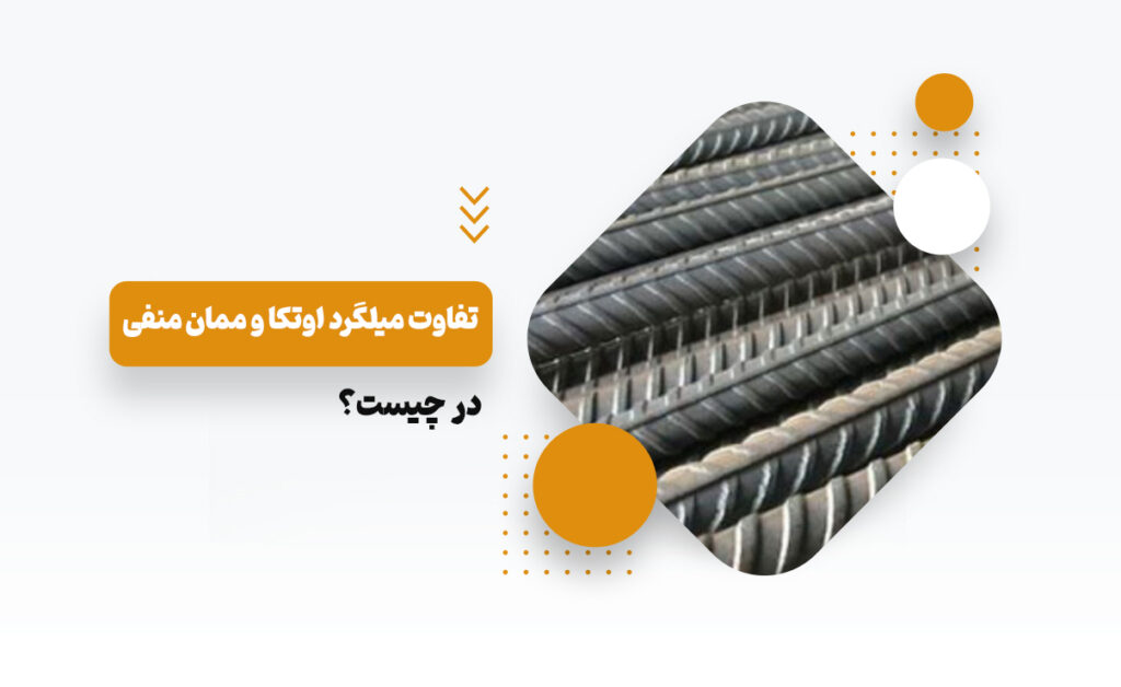تفاوت میلگرد اوتکا و ممان منفی در چیست؟