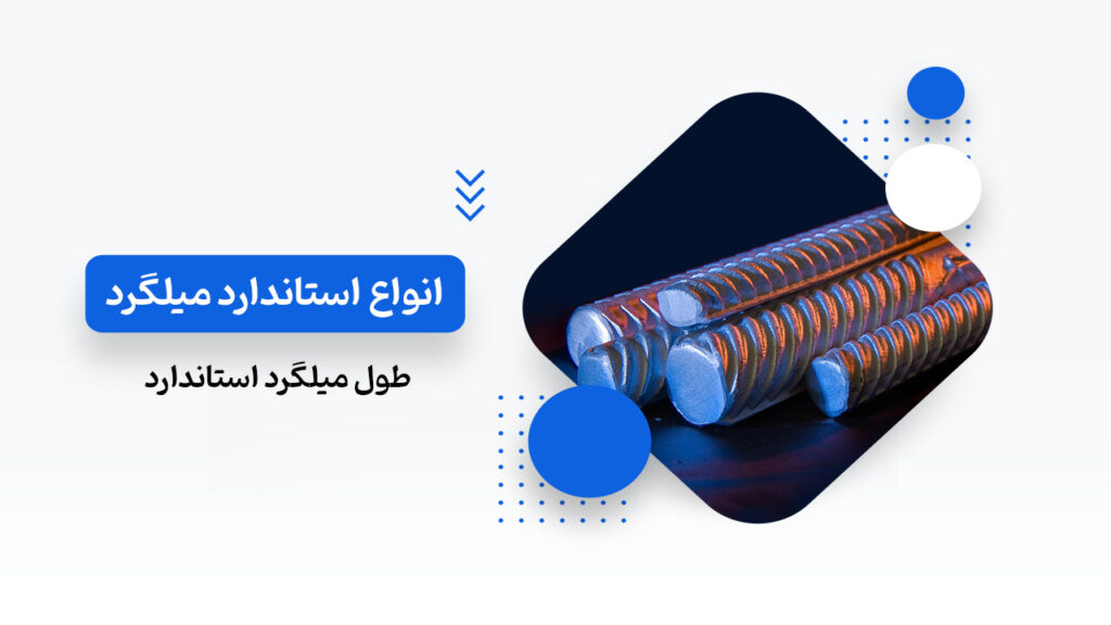 انواع استاندارد میلگرد