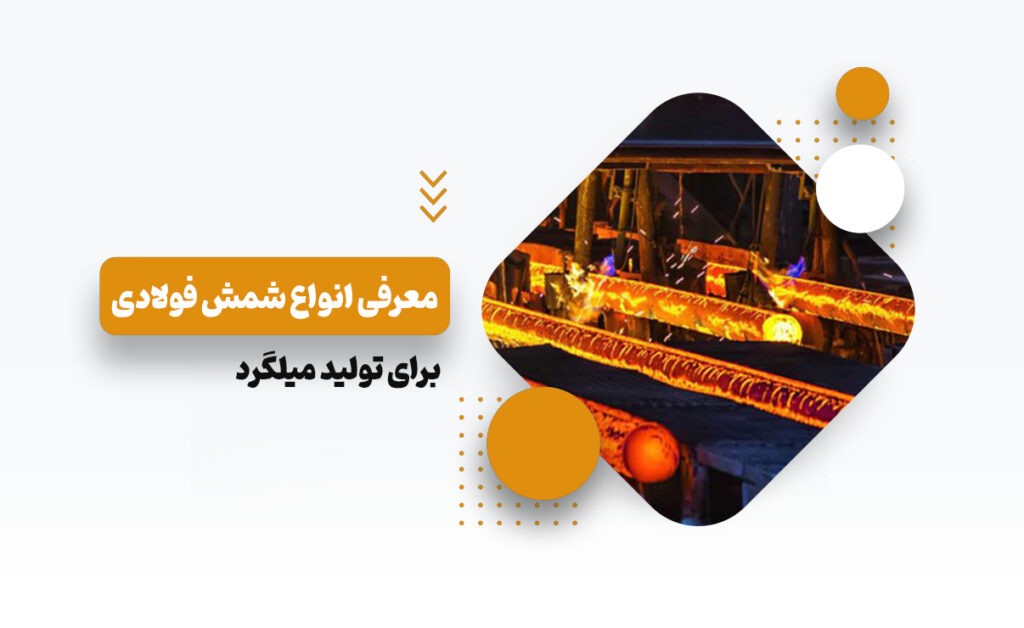 انواع شمش فولادی برای تولید میلگرد