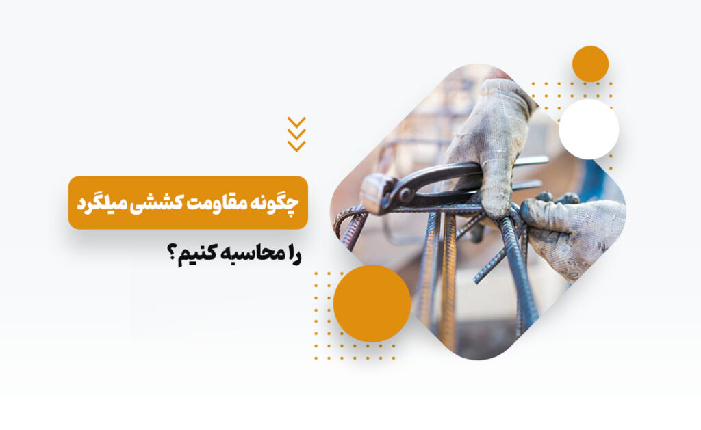 مقاومت-کششی-میلگرد