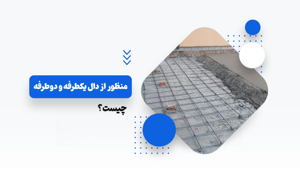 دال یکطرفه و دوطرفه