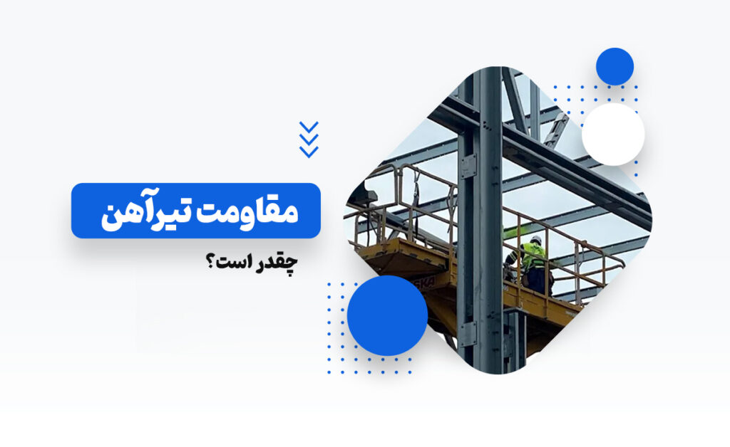 مقاومت تیرآهن