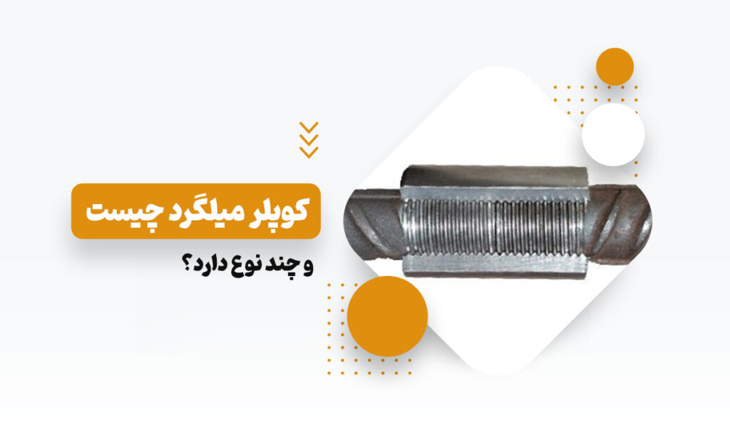 کوپلر میلگرد چیست