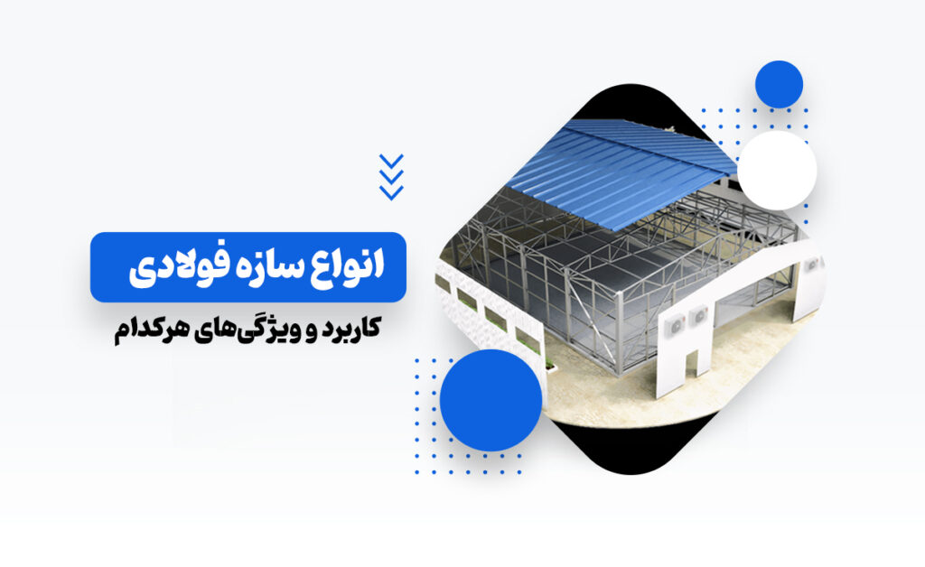 انواع سازه فولادی