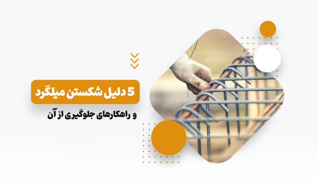 شکستن میلگرد