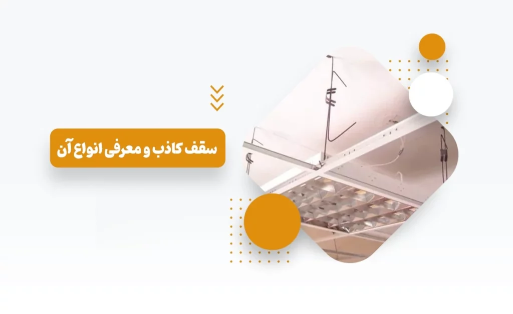 سقف کاذب