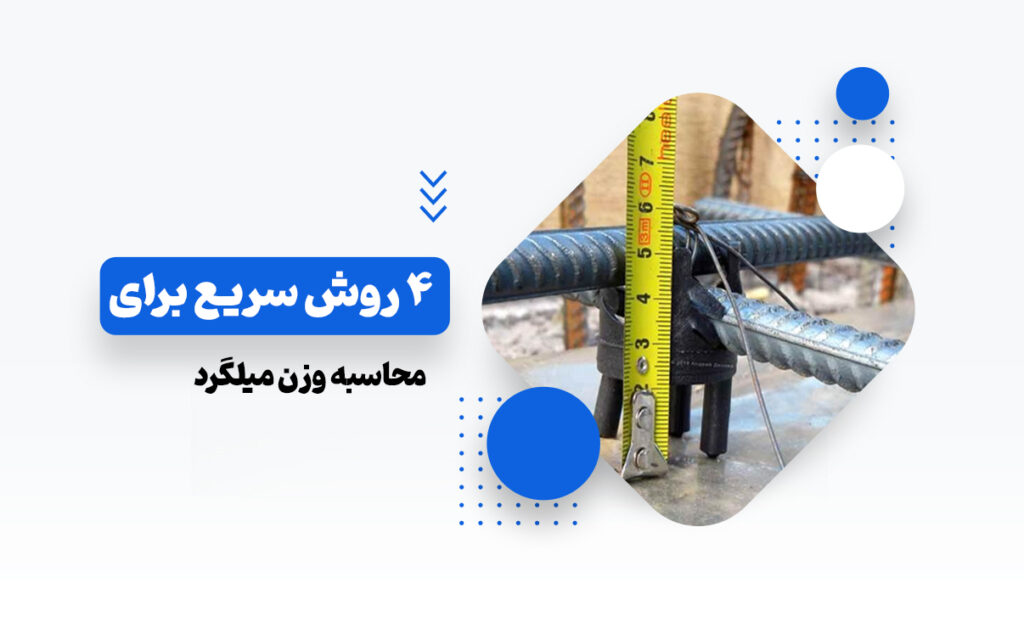 روش های محاسبه وزن میلگرد