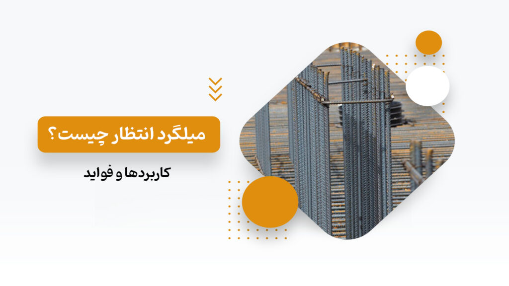 میلگرد انتظار
