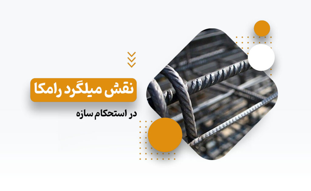 میلگرد رامکا