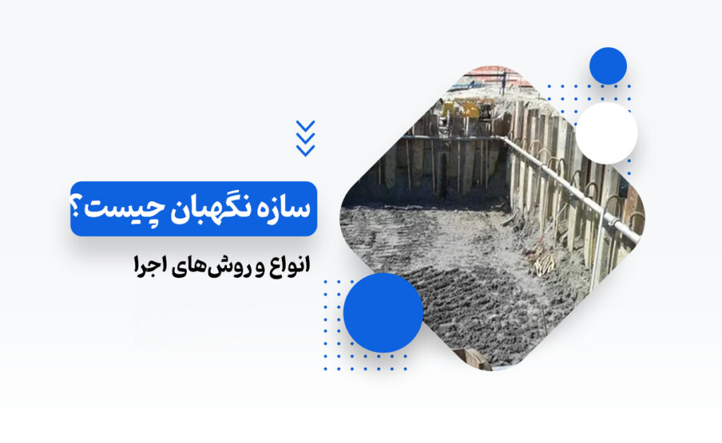 سازه نگهبان