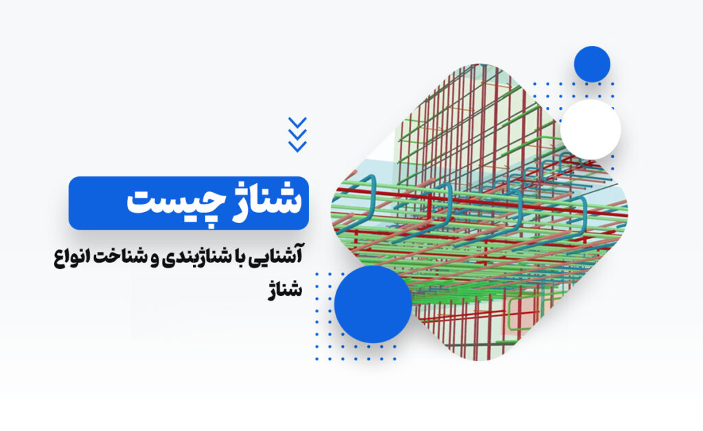 شناژ چیست