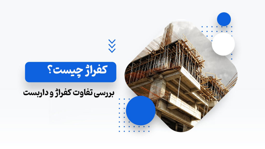 کفراژ چیست