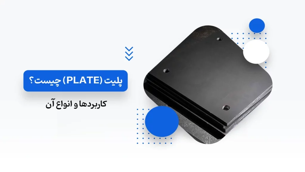 پلیت چیست؟ کاربردها و انواع