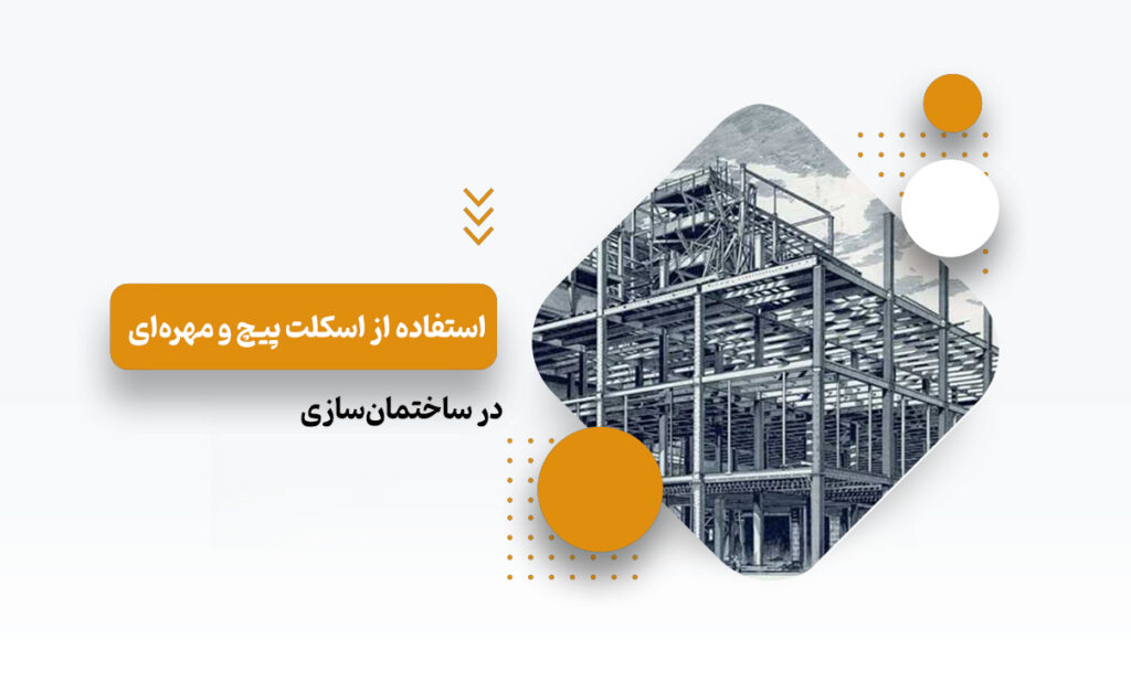اسکلت پیچ و مهره‌ای