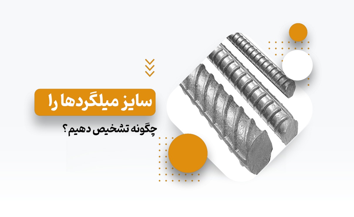 سایز میلگرد